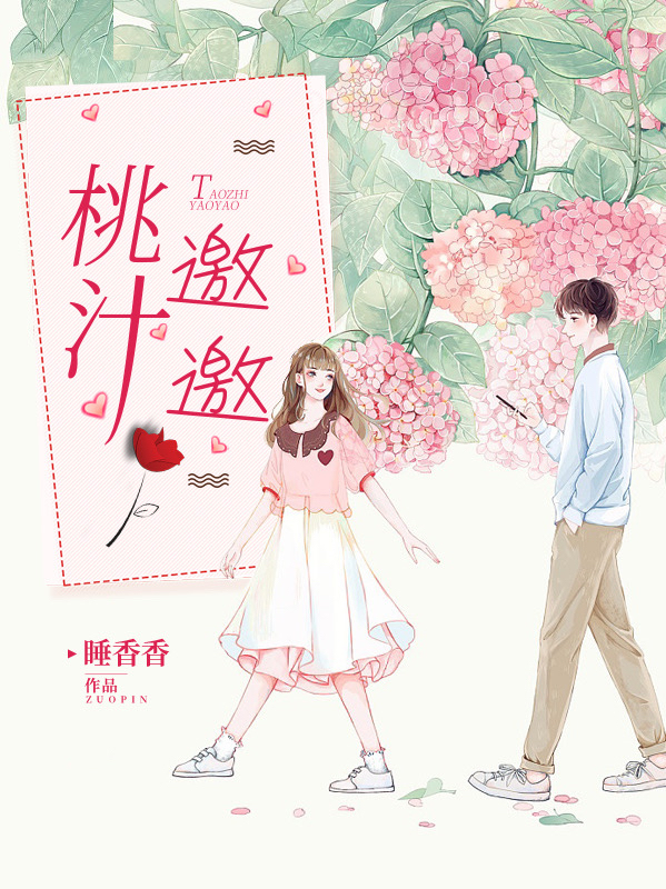 桃汁邀邀