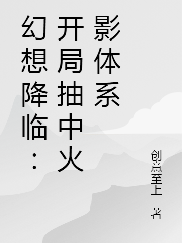 幻想降临:开局抽中火影体系