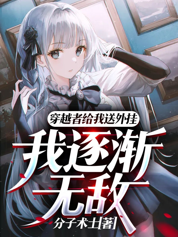 穿越者给我送外挂,我逐渐无敌!