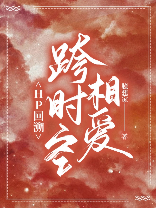 HP回溯:跨时空相爱