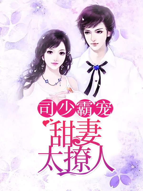 司少霸宠:甜妻太撩人!