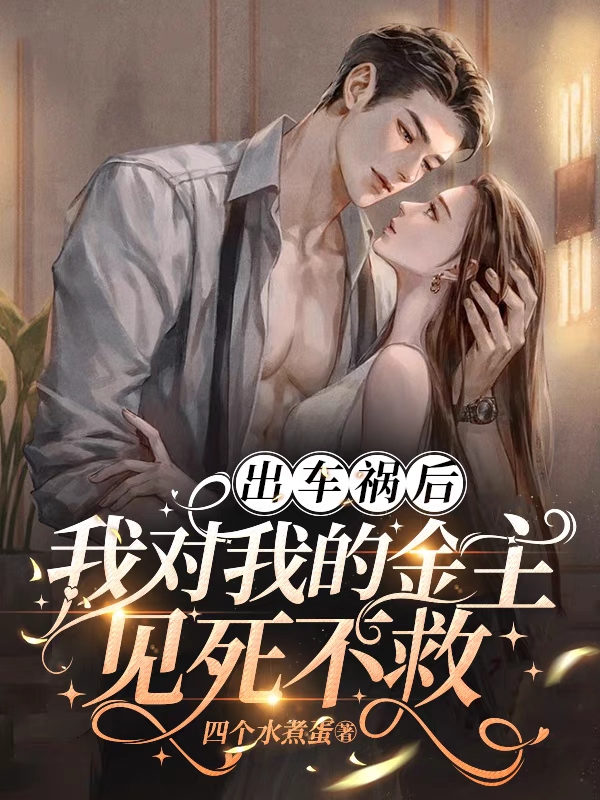 出车祸后,我对我的金主见死不救