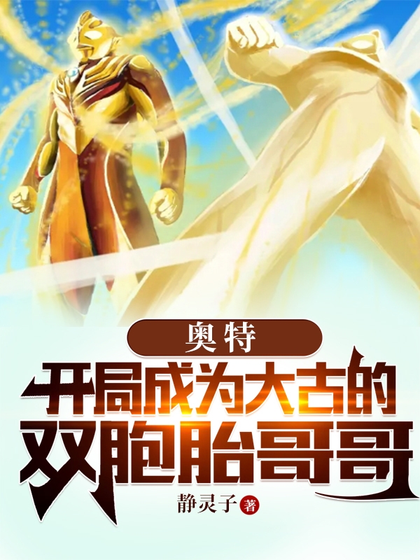 奥特:开局成为大古的双胞胎哥哥