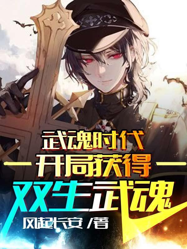 武魂时代:开局获得双生武魂