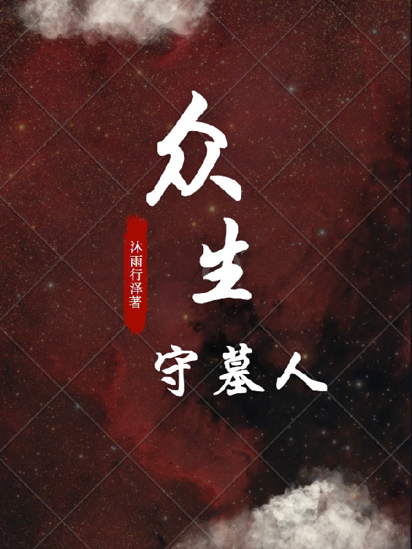 众生守墓人