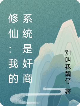 修仙:我的系统是奸商