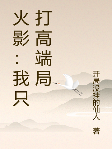 火影:我只打高端局