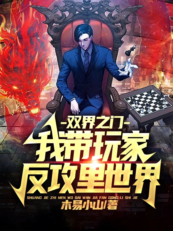 双界之门,我带玩家反攻里世界
