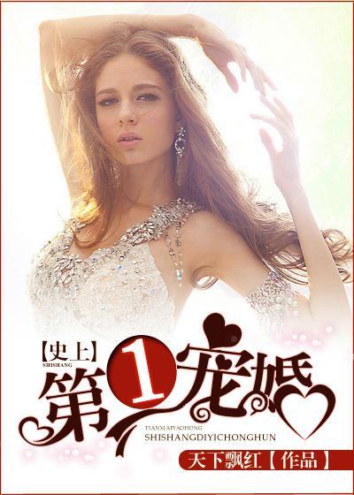 史上第1宠婚