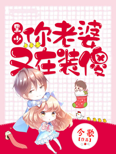 黑少,你老婆又在装傻