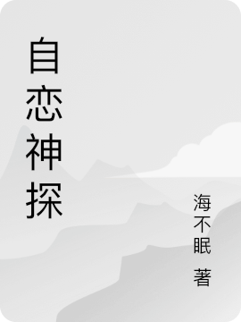 自恋神探