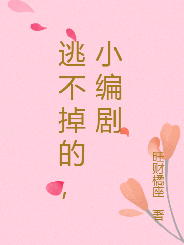 逃不掉的,小编剧