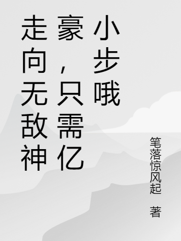 走向无敌神豪,只需亿小步哦
