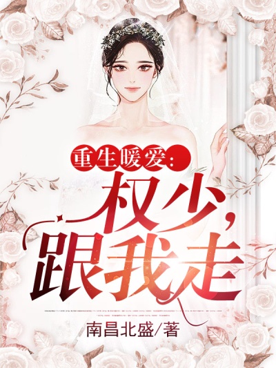 重生暖爱:权少,跟我走