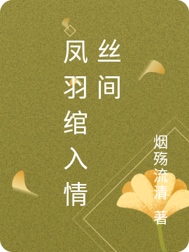 凤羽绾入情丝间