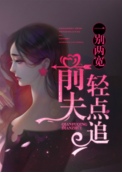 一别两宽:前夫,轻点追