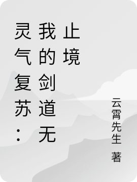 灵气复苏:我的剑道无止境