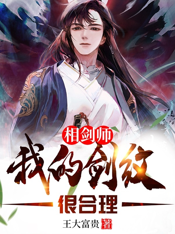 相剑师:我的剑纹很合理