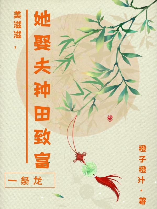 美滋滋,她娶夫种田致富一条龙