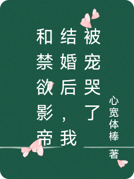 和影帝结婚后，我发现他是个疯批