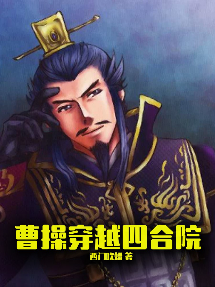 曹操穿越四合院