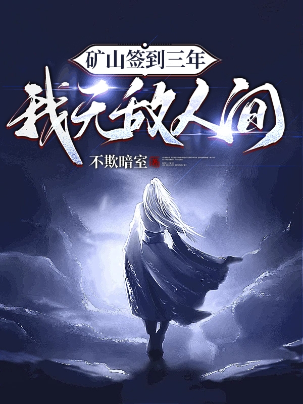 矿山签到三年,我无敌人间
