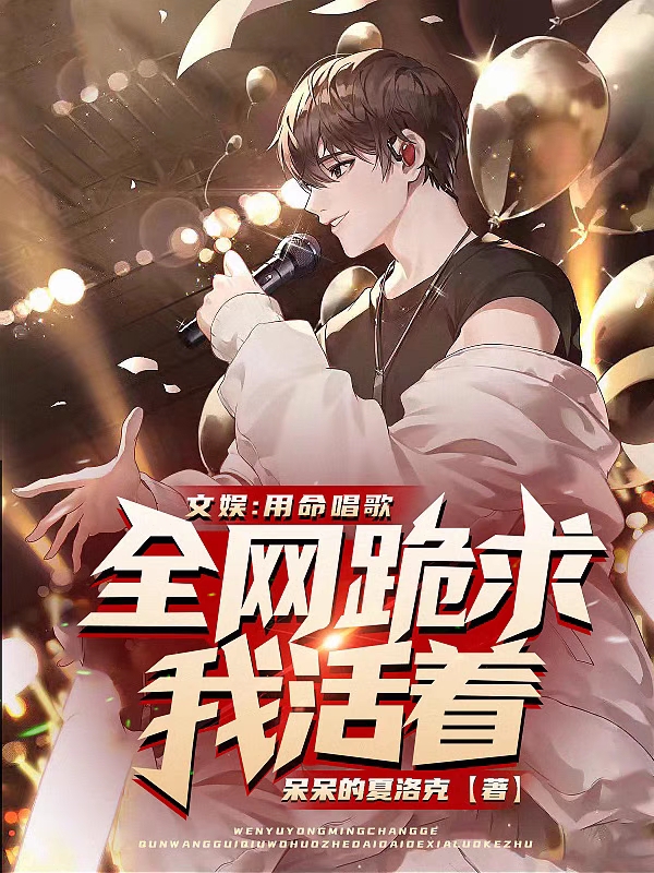 文娱:用命唱歌,全网跪求我活着