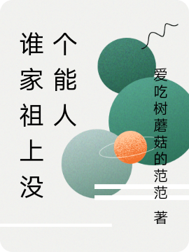 谁家祖上没个能人