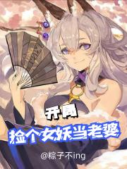 开局:捡个女妖当老婆