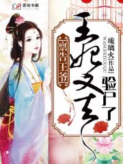 禀告王爷:王妃又去验尸了