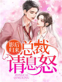 影后归来:总裁,请息怒!