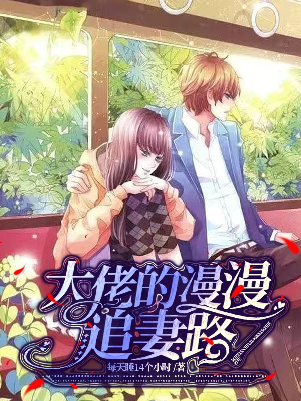 大佬的漫漫追妻路