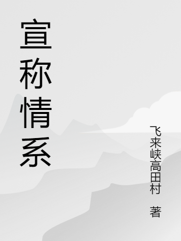 宣称情系