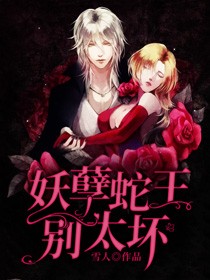 妖孽蛇王,别太坏