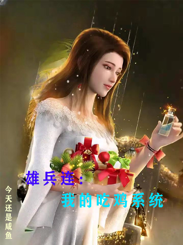 雄兵连:我的吃鸡系统