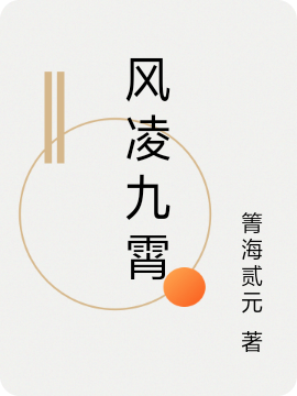 风凌九霄