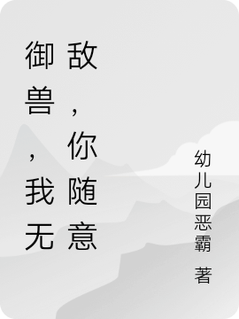 御兽,我无敌,你随意