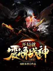 玄幻:开局就震惊战神