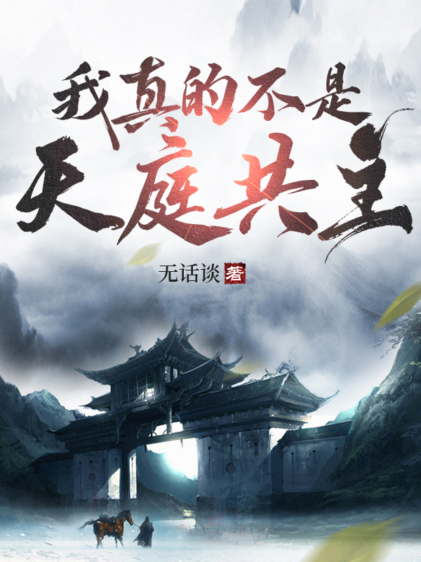 我真的不是天庭共主