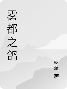 雾都之鸽