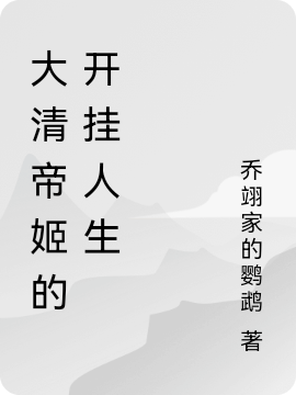 大清帝姬的开挂人生