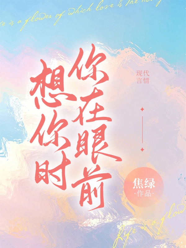 想你时,你在眼前