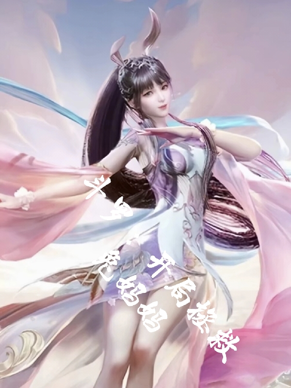 斗罗:开局拯救兔妈妈