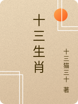 十三生肖
