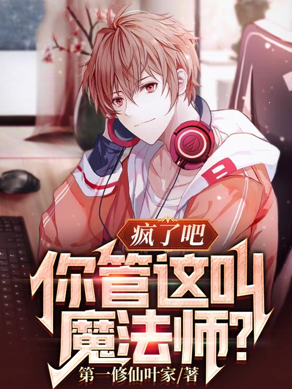 疯了吧,你管这叫魔法师?