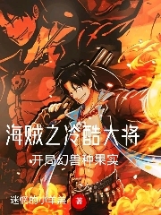 海贼之冷酷大将,开局幻兽种果实