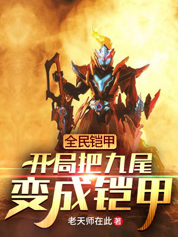 全民铠甲:开局把九尾变成铠甲