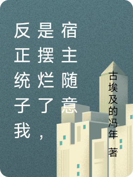 反正统子我是摆烂了,宿主随意
