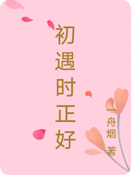 初遇时正好