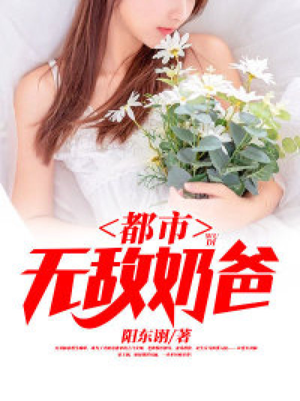 都市无敌奶爸